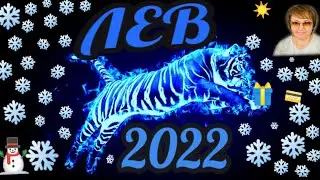 🦁 ЛЕВ ТАРО ПРОГНОЗ НА 2022г.