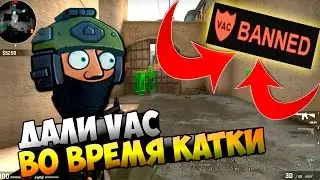 ДАЛИ VAC ВО ВРЕМЯ КАТКИ CS:GO !