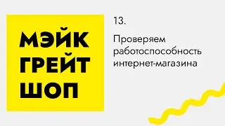 Проверяем работоспособность интернет-магазина