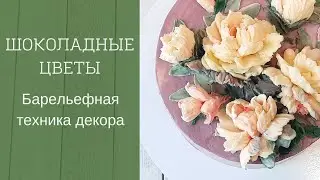 Делаем цветы из шоколада. Барельефная техника декора тортиков