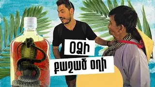 Օձի քաշած օղի 