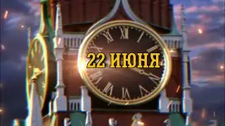 🔥22 ИЮНЯ - День Памяти и Скорби!🔥