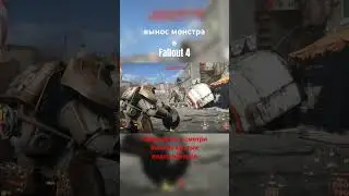 Fallout 4 стрельба с минигана в экзокостюме. Вынос сильного босса.