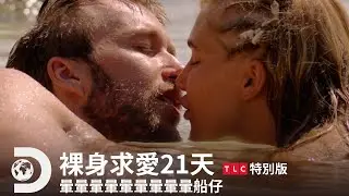 《裸身求愛21天》精華篇 — 暈到爛，暈到吐，暈到深處無怨尤，暈到棺材不掉淚，暈船號船長班尼報到！｜第一季 第六集｜TLC 特別版｜Discovery頻道