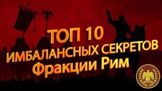 👌🏼TOTAL WAR ROME 2: ТОП 10 САМЫХ ИМБАЛАНСНЫХ СЕКРЕТОВ Фракции Рим