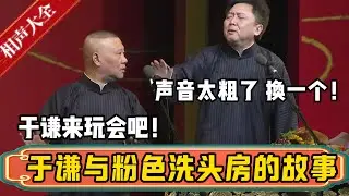 于谦与粉色洗头房的故事！郭德纲：于谦，来玩会吧！于谦：声音太粗了，换一个！！！| 德云社相声大全 | #郭德纲 #于谦