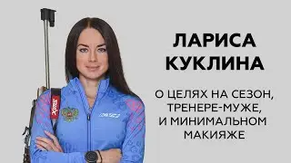 Биатлонистка Куклина о целях на сезон, муже-тренере и минимальном макияже