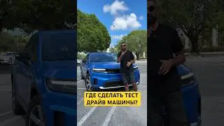 Tест-драйв авто США