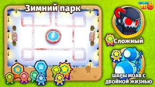 Прохождение Bloons TD 6! Зимний парк: Сложный, Шары MOAB с двойной жизнью! Блунс ТД 6!