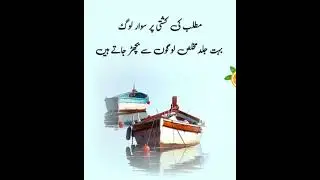 مطلب کی کشتی پر سوار لوگ بہت جلد مخلص لوگوں سے بچھڑ جاتے ہیں