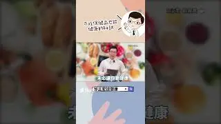 保健食品怎麼吃才有效？How should health supplements be taken to be effective?#保健食品#維生素#怎麼吃#邱正宏#shorts
