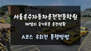 서울온수자동차운전전문학원 도로주행 A코스 우회전 통행방법