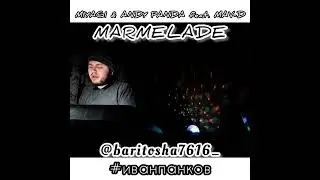 MIYAGI & ANDY PANDA - MARMELADE (cover)