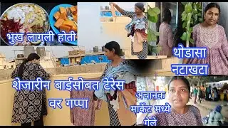 शेजारीन बाईसोबत टेरेस जाऊन मारल्या गप्पा  /जेवन बनवते पण लावला पोरीला स्वयंपाक कराला! मी गेले बाहेर