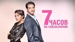 7 часов на соблазнение (фильм 2020) Комедия | Трейлер