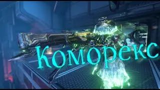 Warframe Коморекс билд + мод разлома