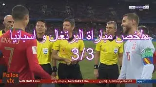 ملخص وأهداف المباراة الرائعة البرتغال و إسبانيا