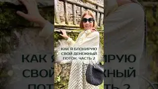 Кому знаком этот страх? Ставьте ➕ #самоценность #реализация #успех #финансы  #саморазвитие #деньги
