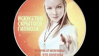Любовный гипноз онлайн