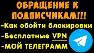 ОБРАЩЕНИЕ К ПОДПИСЧИКАМ! Мой ТЕЛЕГРАММ КАНАЛ и способы обхода блокировок.
