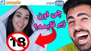 لحظات چت با غریبه ایرانی خنده دار😂مینی چت خارجی خنده دار #7