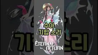 이터널리턴 - 수아 기합 소리 