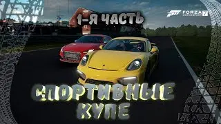 Forza Motorsport 7 спортивные купе Jaguar F-type R, Porsche Cayman GT4