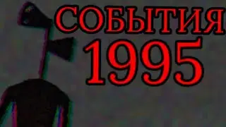 СОБЫТИЯ 1995 ГОДА СВЯЗАННЫЕ С СИРЕНОГОЛОВЫМ!/История про Siren Head/Сиреноголовый/Siren Head