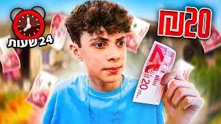 ניסיתי לשרוד על 20₪ במשך יום שלם!! (קשה בטירוף!!)