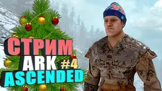 С Наступающим Дорогие мои!) #4 Ark: survival ascended