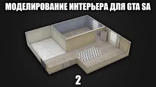 Моделирование интерьера для GTA SA #2: Стены
