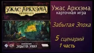 Карточный ужас Аркхэма. Забытая эпоха. 5 А сценарий. Соло