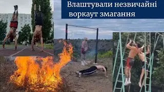 Моя Трансормація(серія 24). "Незвичайне змагання"