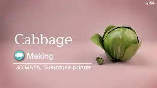 Cabbage, speed modeling & texturing, 3D Maya and Substance Painter, Game Art