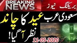 Eid Moon In Saudia latest update | Eid-ul-fitar Moon Announcement in saudia | Saudi Eid moon News