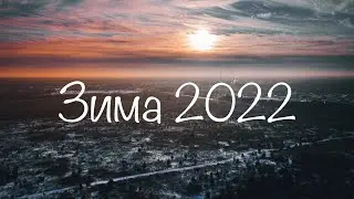 Зима Лес 2022
