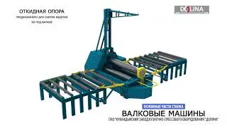 Составные части дополнительные узлы валковой машины