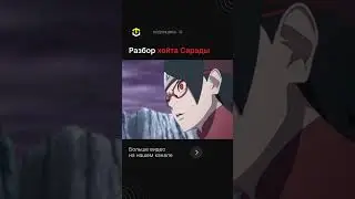 Сарада не шл*ха! | Разбор Хейта | Полное видео на канале! 