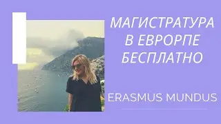 Как поступить в магистратуру ERASMUS MUNDUS и выиграть стипендию / Бесплатное обучение в Европе