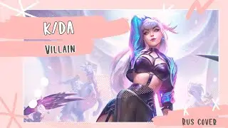 [Constellation: Mitsuki Yokono] K/DA - Villain (rus cover)|[ANNOUNCEMENT]