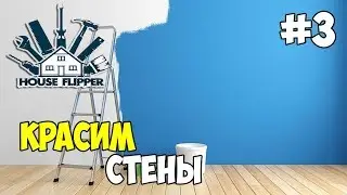 House Flipper #3 - Красим стены