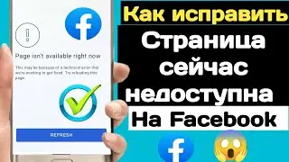 Как исправить страницу, которая сейчас недоступна. Проблема Facebook | Страница сейчас недоступна