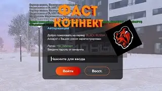 Это новый топовый фаст коннект для блек раша ! Зайди на блек рашу за пару секунд !