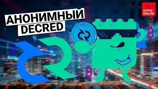 Анонимная криптовалюта Decred