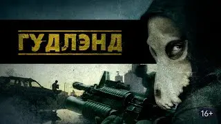 Гудлэнд - Русский трейлер (HD)