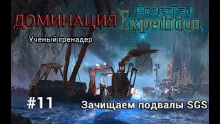 Underrail: Expedition Доминация Ученый Серия 11 