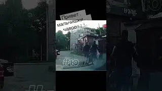 Привет мальчишки.. чавоо.. нормально разговаривай в …Чебоксарах