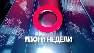 Итоги НЕДЕЛИ 23 08 2024