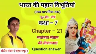 #भारत_की_महान_विभूतियां । कक्षा 7। chapter 21। स्वतंत्रता संग्राम की वीरांगनाएं । प्रश्न उत्तर।