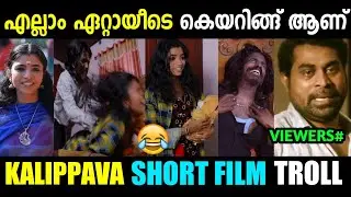 കാന്താരി കരയിപ്പിച്ചു കളഞ്ഞു ഗൂയ്‌സ് 🥺 | Kalippava Short Film | Troll Malayalam | Vishcutz